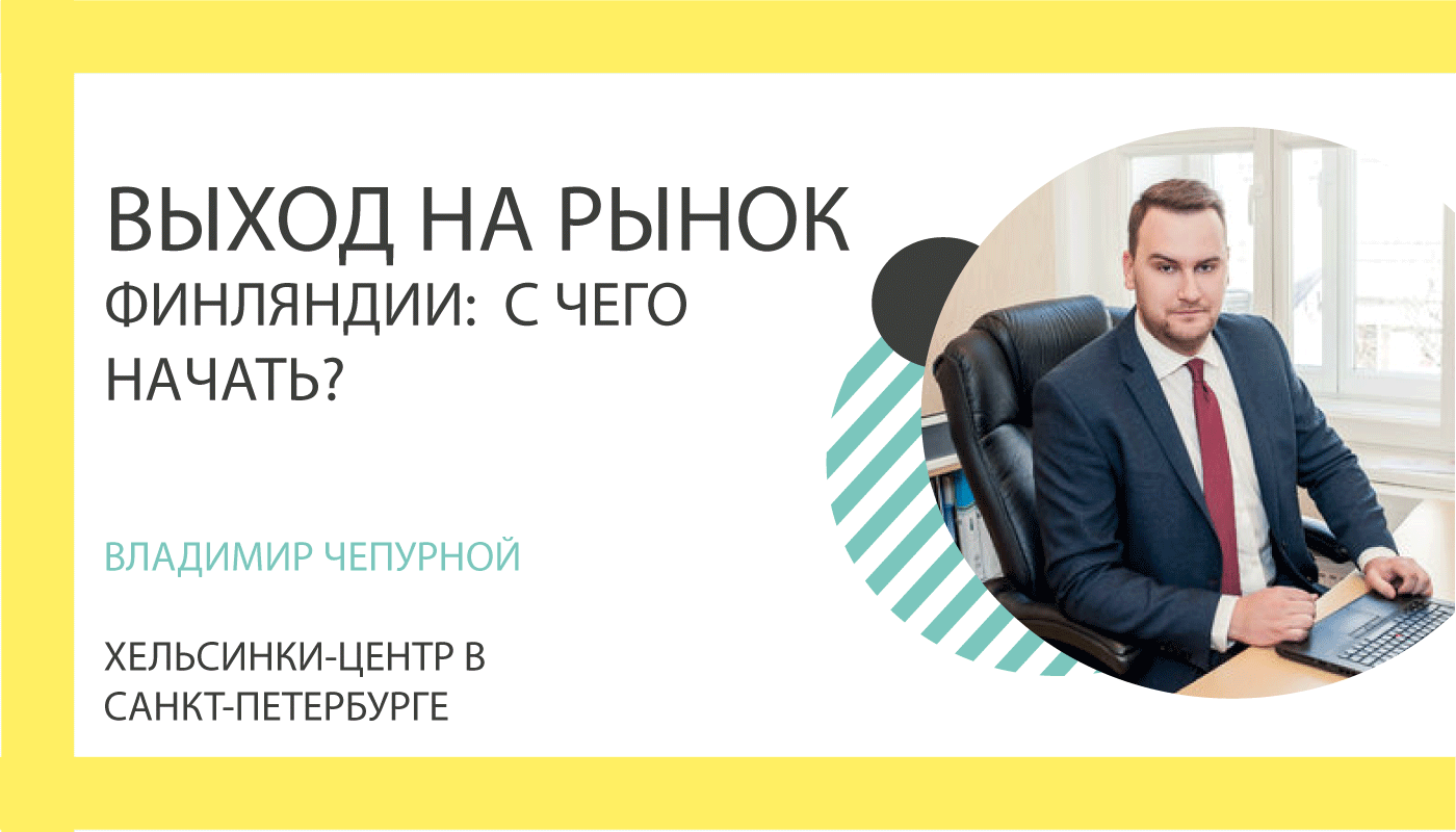 Выход на рынок Финляндии: с чего начать?