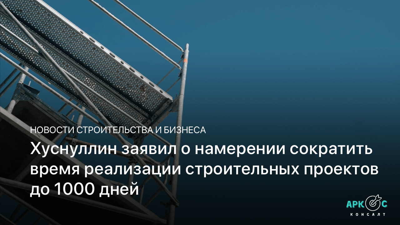 Сокращение административных процедур в строительстве