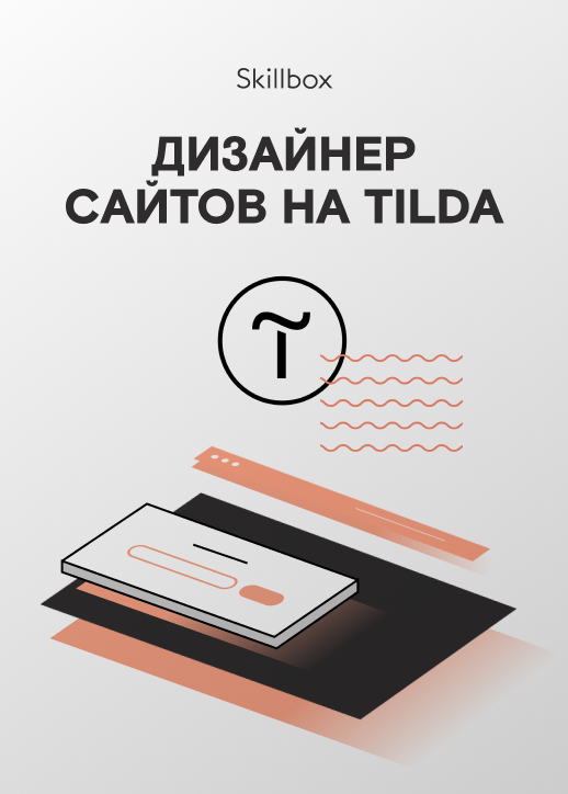 Tilda ru. Дизайнер сайтов на Тильде. Сайты на Тильде. [Skillbox] дизайнер сайтов на Тильда. Сайт веб дизайнера на Тильде.