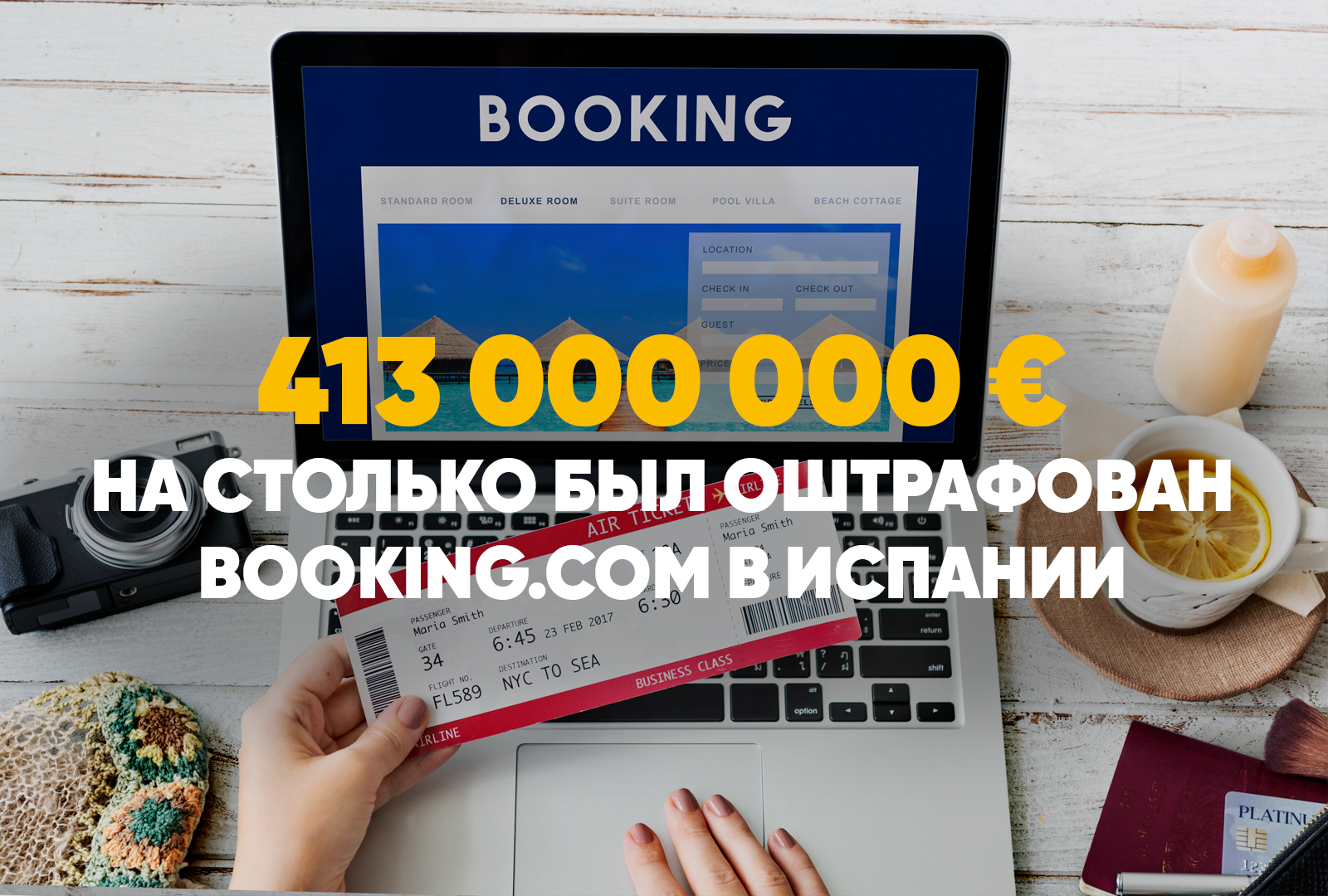 Испанский антимонопольный орган оштрафовал Booking.com на 413 миллионов евро