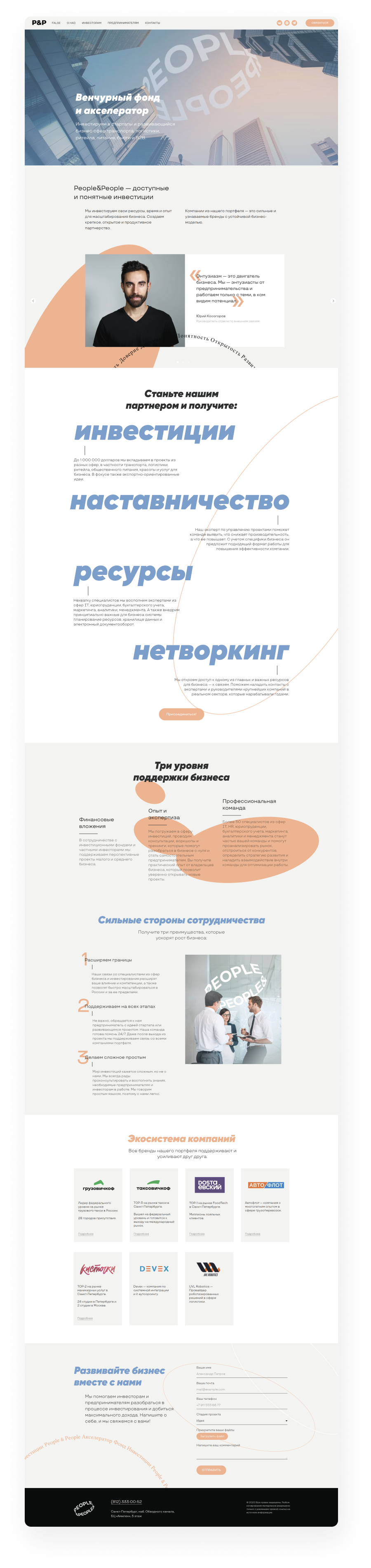 Создание сайта для венчурного фонда и акселератора People&People –  Брендинговое агентство ENDY