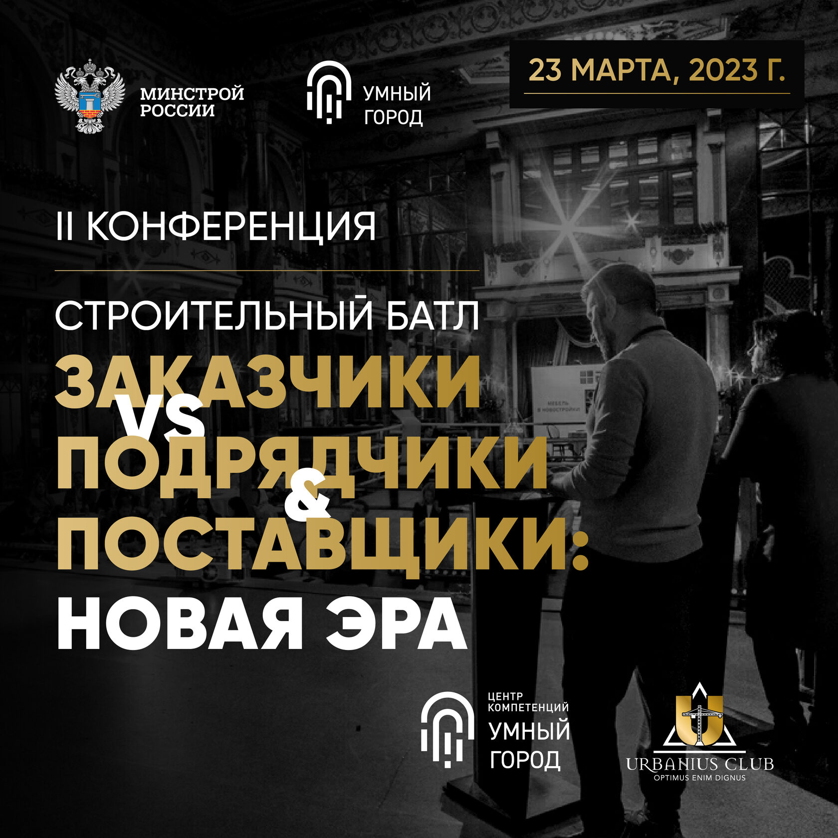 Pitch&Talk II Конференция. СТРОИТЕЛЬНАЯ БИТВА. ЗАКАЗЧИКИ vs  ПОДРЯДЧИКИ&ПОСТАВЩИКИ