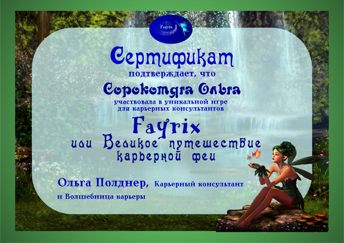 Fayrix или Великое путешествие карьерной феи