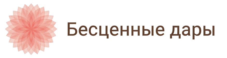 Бесценные дары