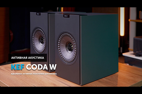 KEF Coda W — идеальные активные полочники для винила