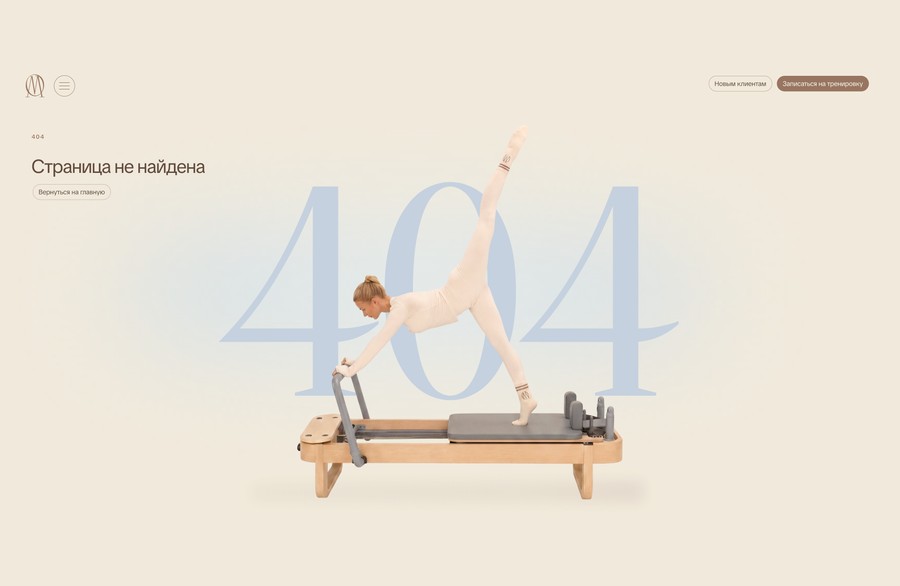 Страница 404 сайта МЯГКО: визуал, сделанный с помощью ИИ, — тренировка на реформере на фоне крупных цифр 404