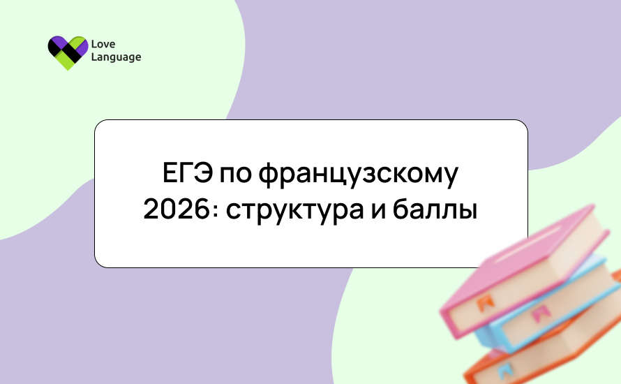 ЕГЭ по французскому 2026: структура и баллы — как сдать