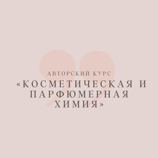 Косметическая и парфюмерная химия — программа школы Астарта