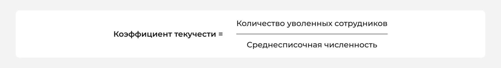 Коэффициент текучести персонала