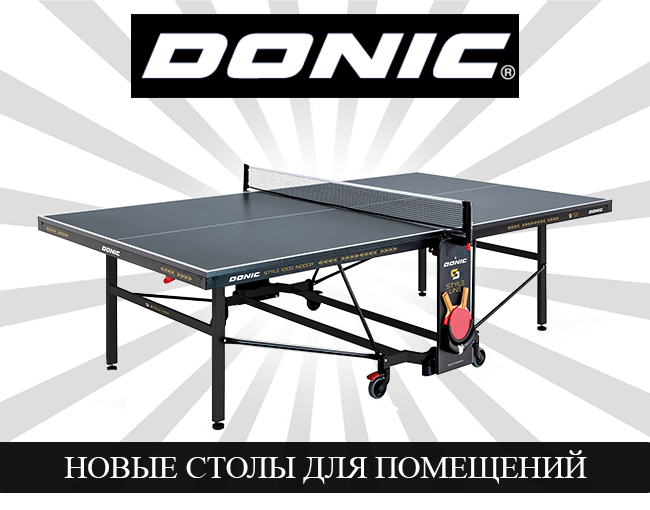 Новые теннисные столы для помещений DONIC Indoor Style