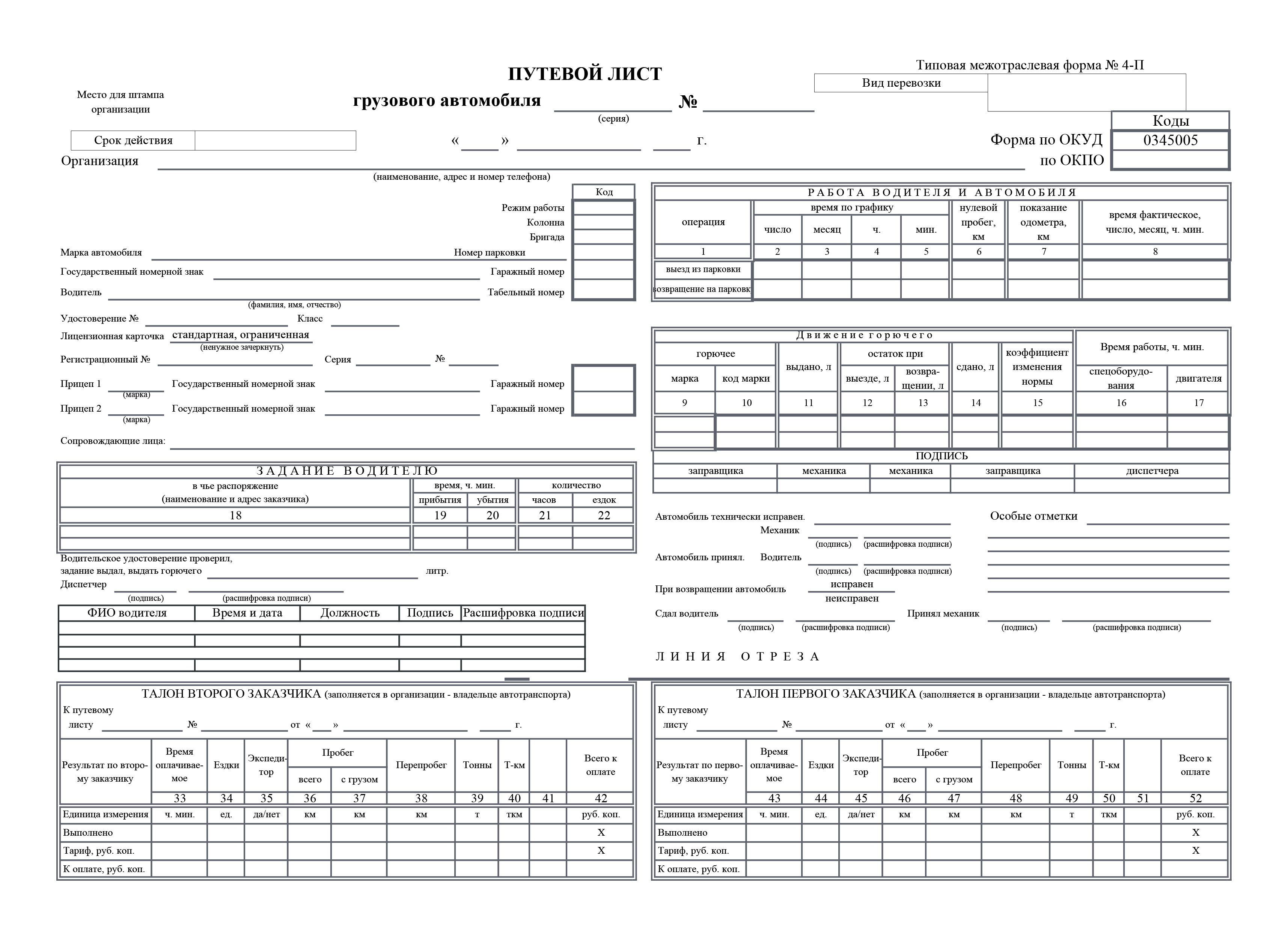 Бланк путевого листа грузового автомобиля № 4-П и образец 2023 года