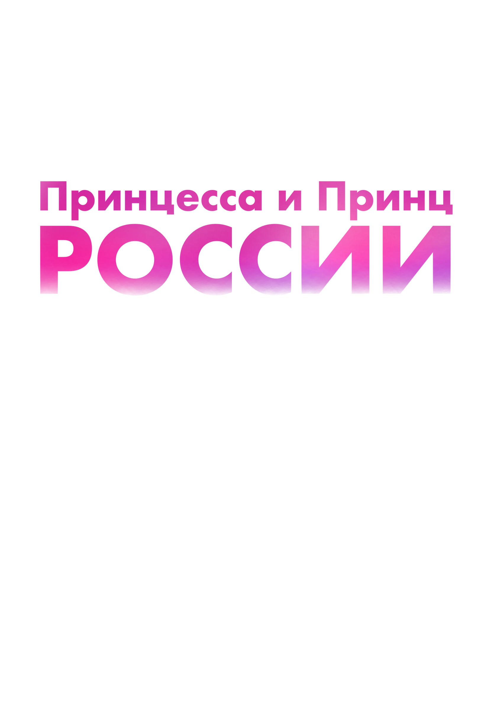 МИНИ МИСС РОССИЯ 2024 Всероссийский детский конкурсы красоты и таланта