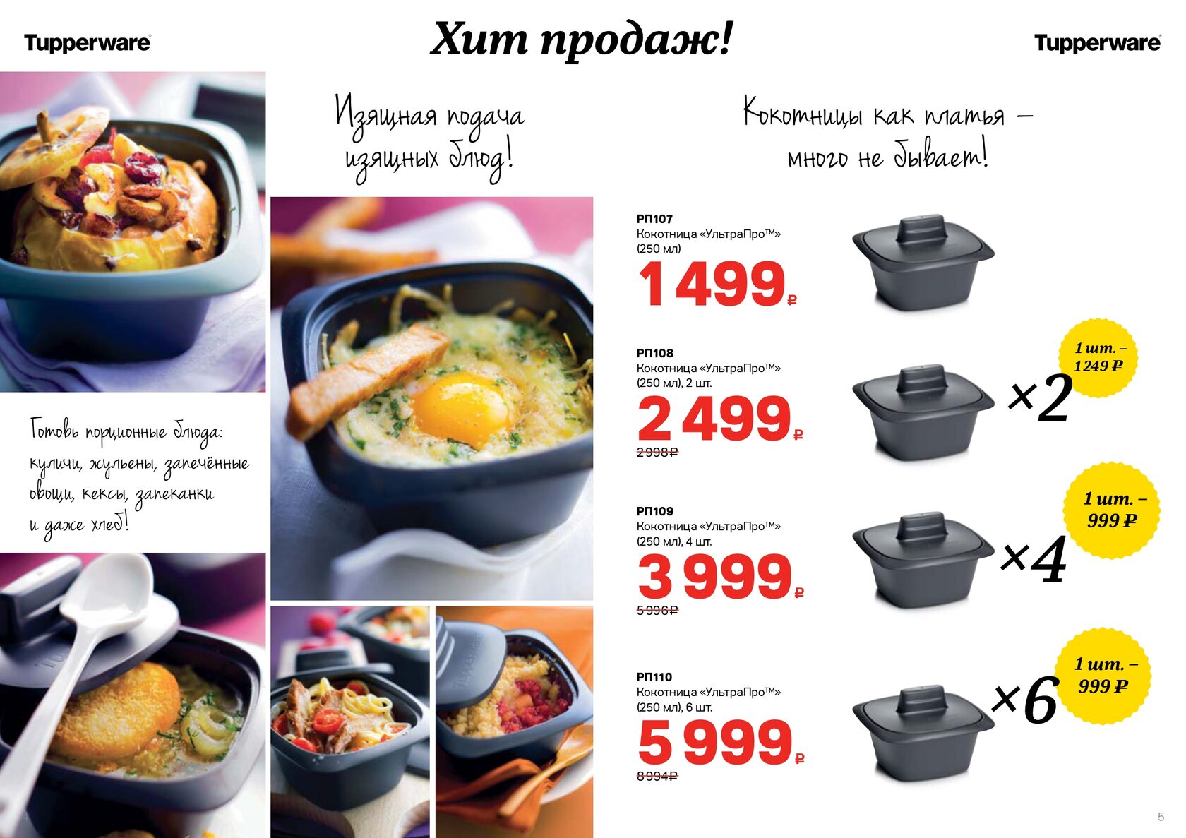 Tupperware кокотницы 250мл 4шт. УЛЬТРАПРО красная 250 мл кокотница Tupperware красная. Салатная пара Аллегро Tupperware. Тапервер спецпредложения апрель 2022.