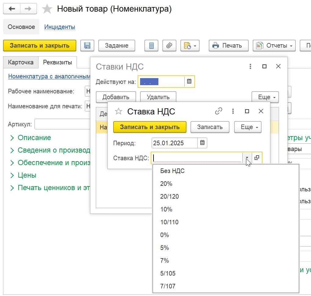 1С Комплексная автоматизация 2 и ERP: настройки ставки НДС в номенклатуре