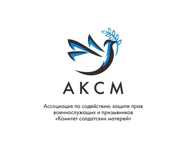 Ассоциация «Комитет солдатских матерей»