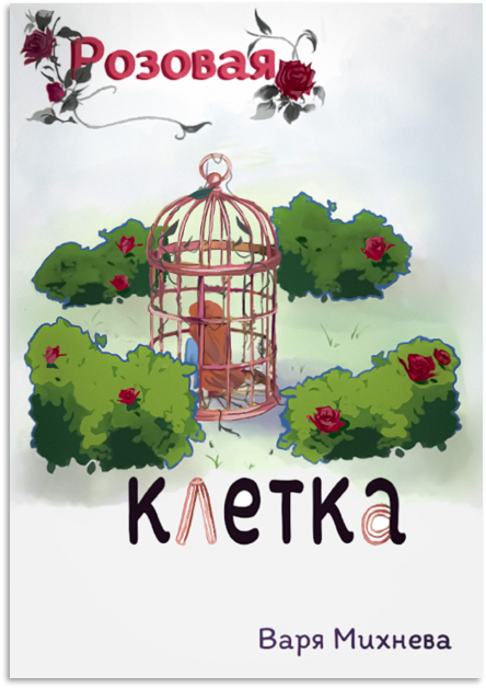 «Розовая клетка» — обложка комикса