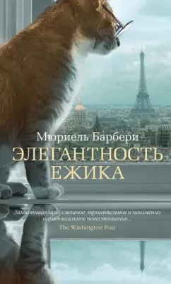 Обложка: Элегантность ежика, Мюриель Барбери