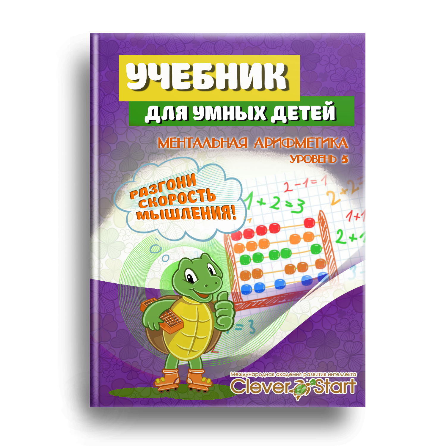 Клевер старт тренажер. Пособия для ментальной математики для дошкольников. Ментальная арифметика учебное пособие. Пособие по ментальной арифметике для детей. Арифметика книжки для детей.