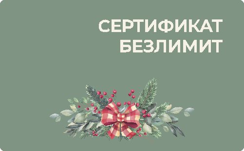 Сертификат безлимит