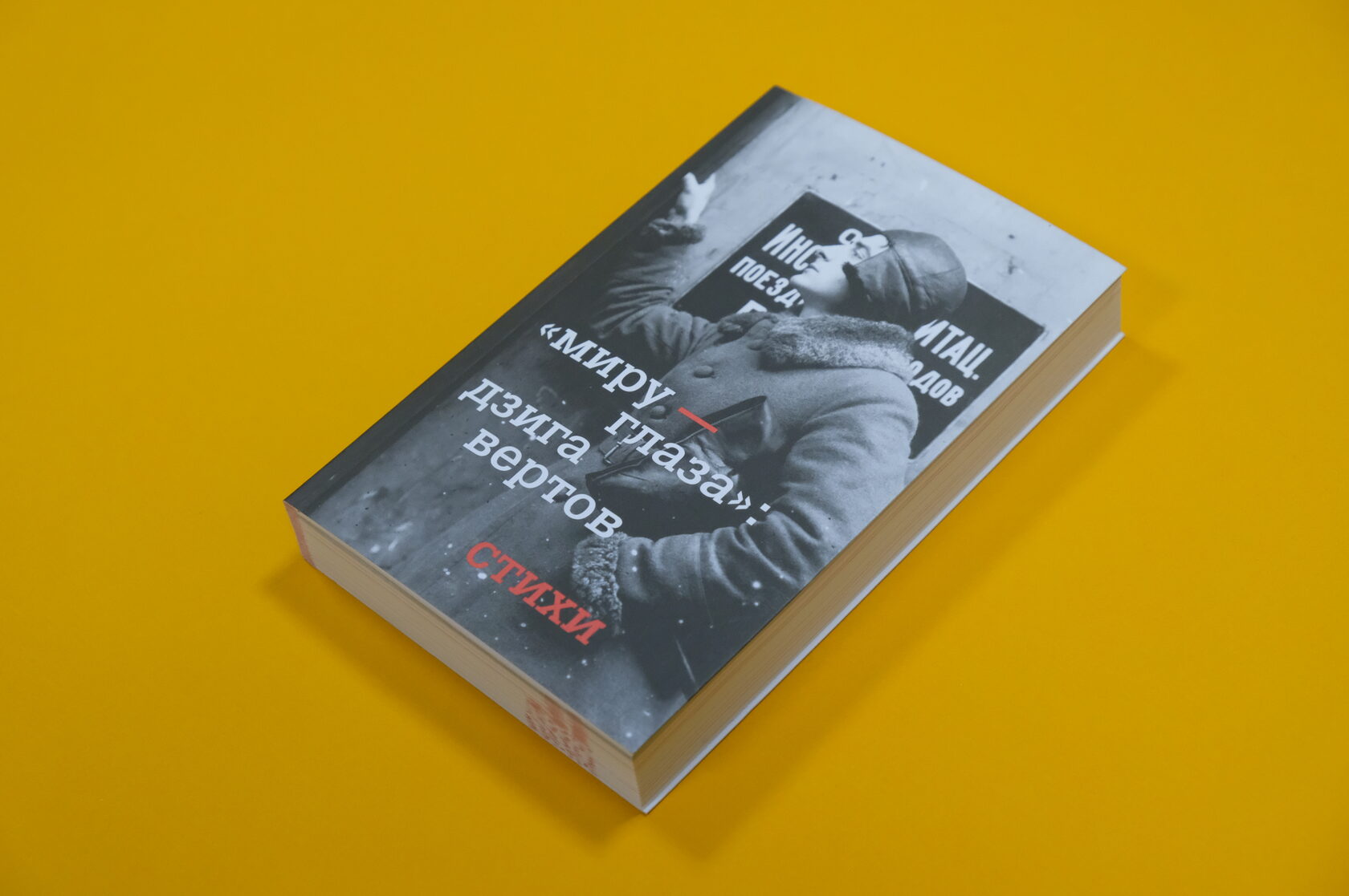 «Миру — глаза: Дзига Вертов. Стихи»