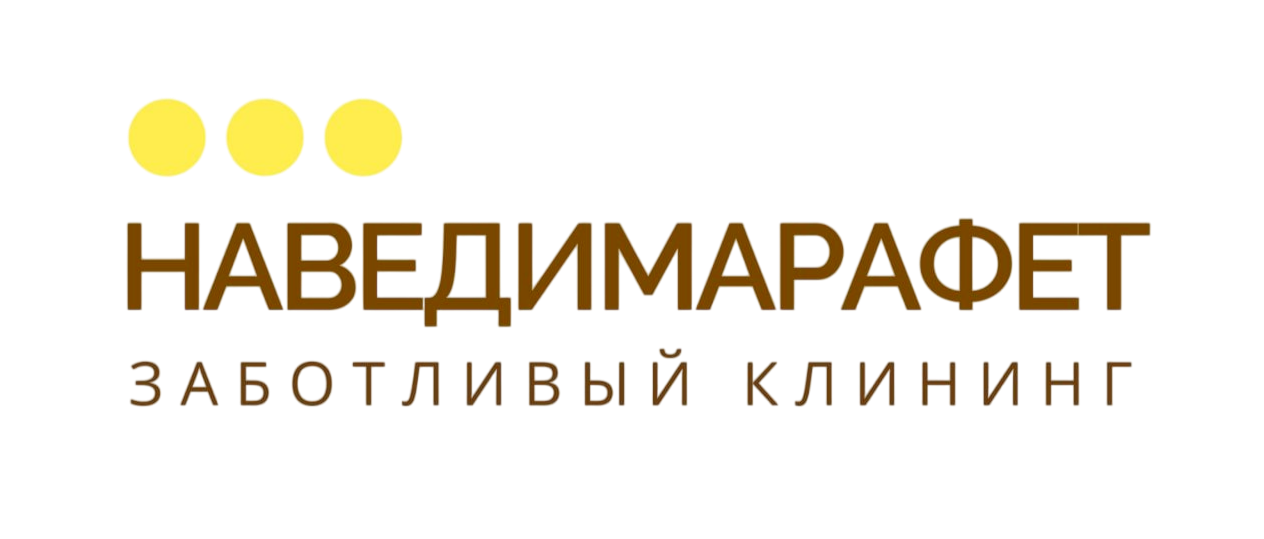 Клининг НаведиМарафет