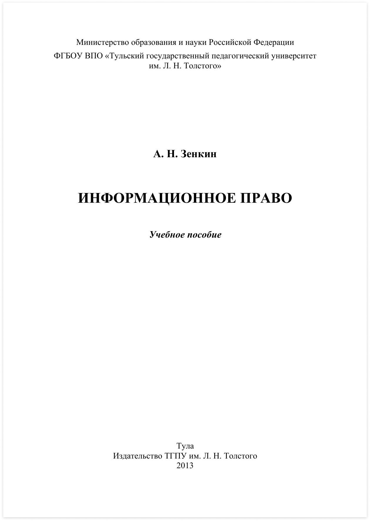 Информационное право информатика 11 класс. Информационное право. зенкин тгпу.