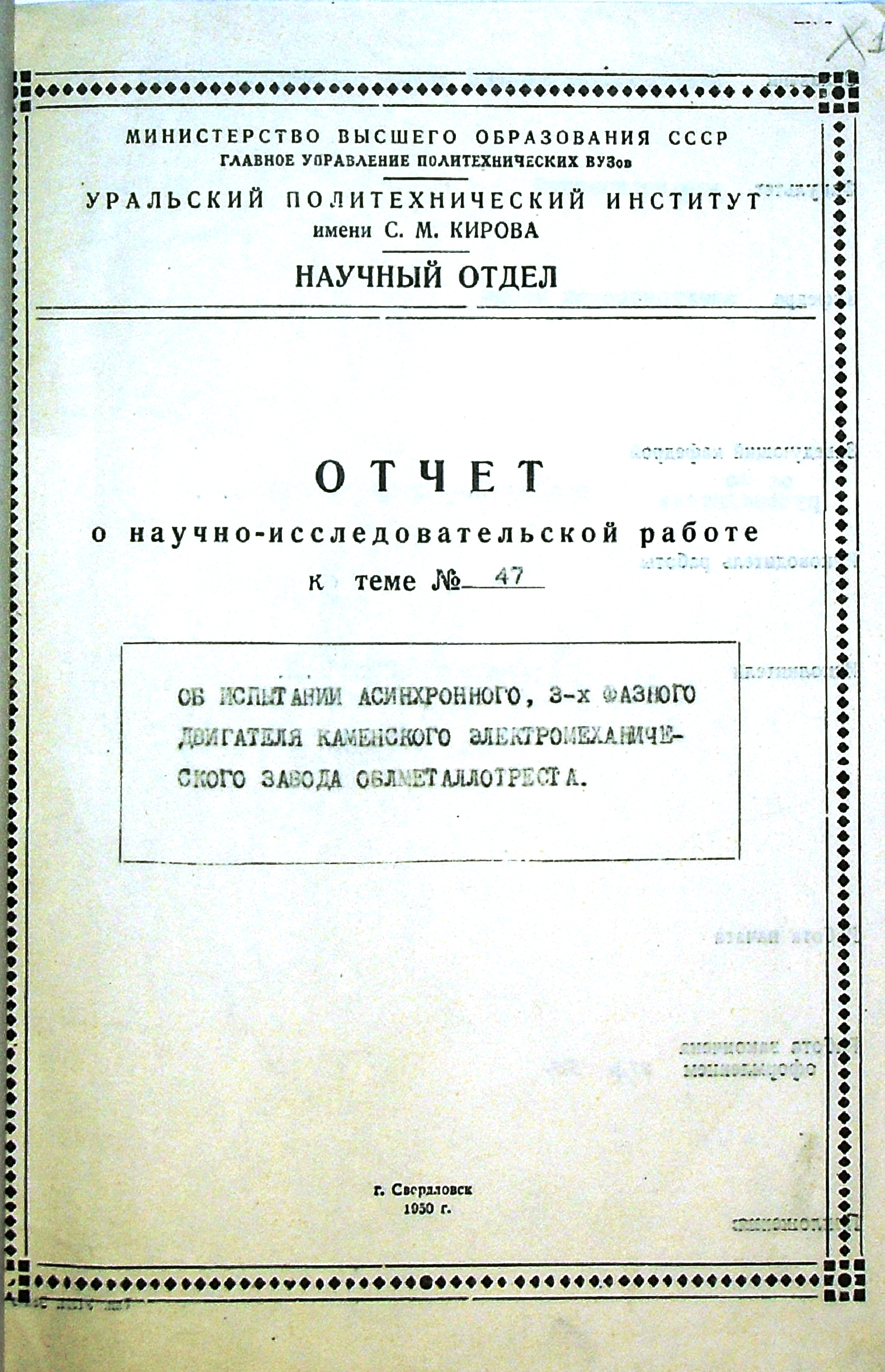 Отчёт о научно-исследовательской работе к теме № 47 "Об испытании асинхронного, 3-х фазного двигателя Каменского электромеханического завода Облметаллотреста".