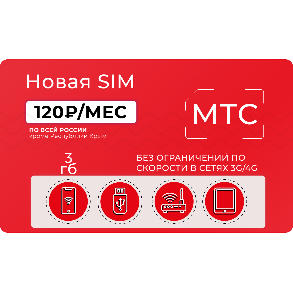 Тарифы МТС для роутера в Москве — заказать сим-карту МТС для роутера с  безлимитным интернетом