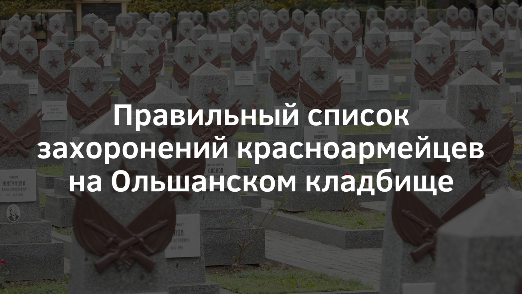 Списки захоронений на кладбище. Ольшанское кладбище в Праге захоронение русских офицеров. Ольша́нское кла́дбище в Праге.