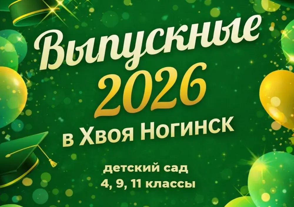 выпускной