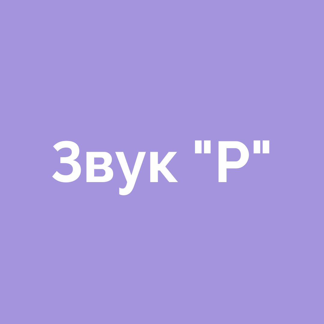 Онлайн игры для автоматизации звука "Р"