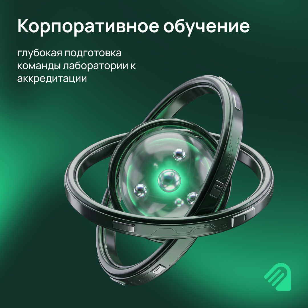 глубокая подготовка команды лаборатории к аккредитации