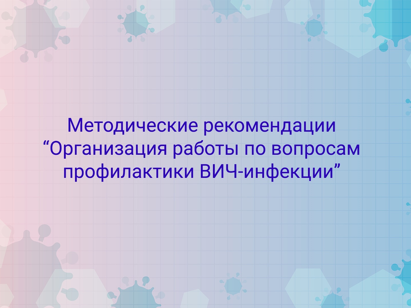 Методические рекомендации «Организация работы по вопросам профилактики  ВИЧ-инфекции»