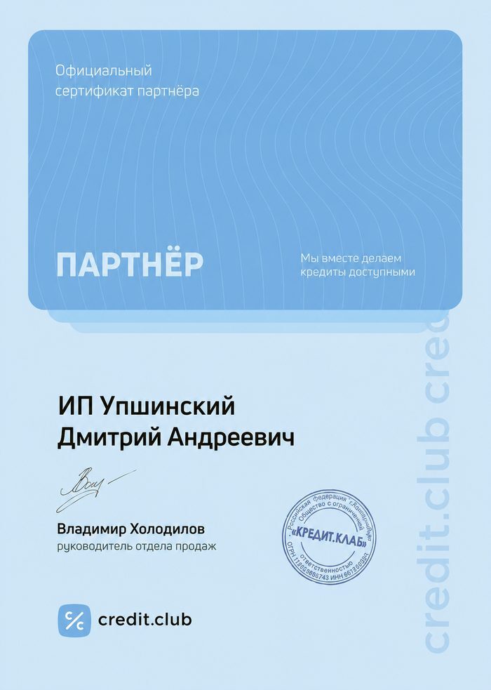 Сертификат партнёра Кредит.Клаб — ИП Упшинский Д.А.