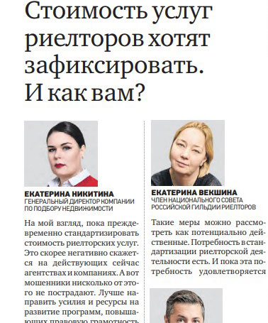 Президент НП ГРМ Екатерина Векшина и член совета партнёрства ГРМ Екатерина Никитина прокомментировали инициативу о введении фиксированных цен на услуги риэлторов