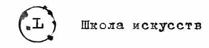 Школа Искусств "L"