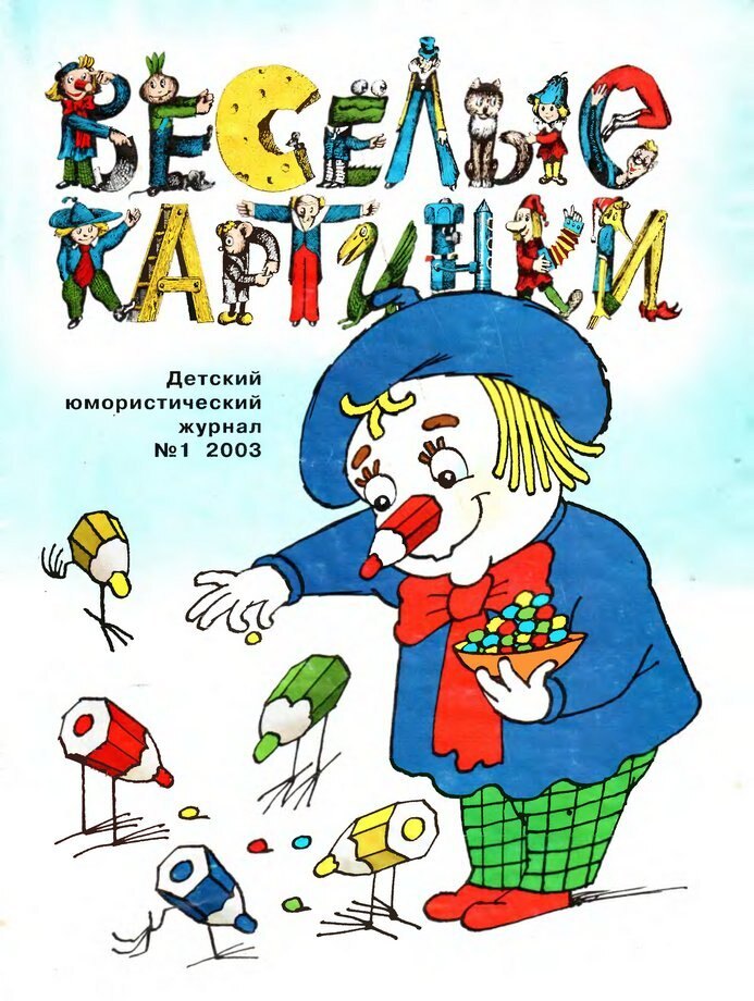 Обложка «Весёлых картинок», № 1, январь 2003