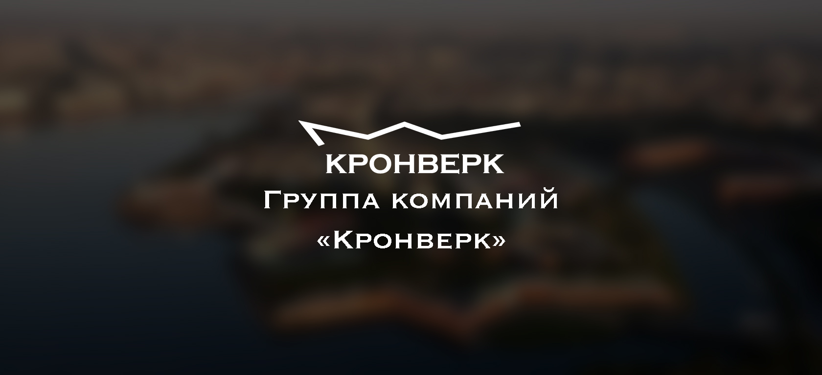 ГК «Кронверк»