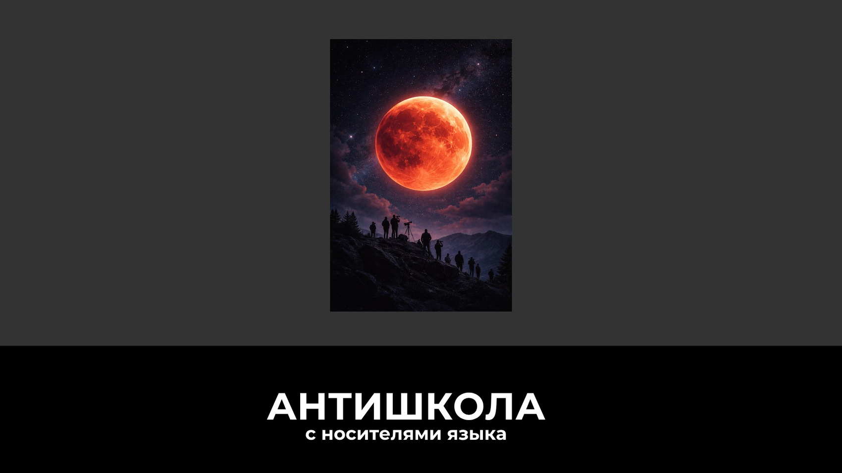 Кровавая Луна 3 марта 2026: полное лунное затмение — где видно в мире, как называют в разных странах и что это значит для нас