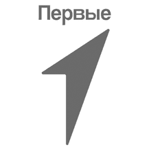 Первые