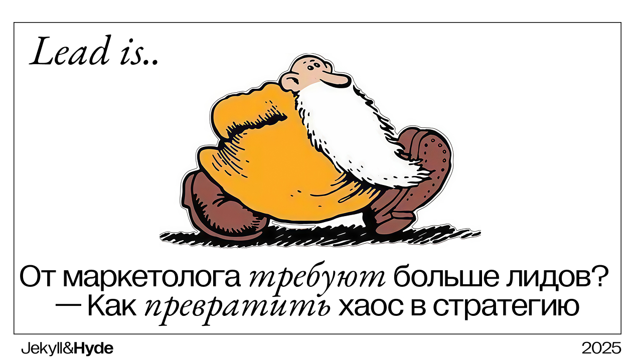 От маркетолога требуют больше лидов? Как превратить хаос в стратегию