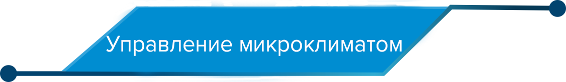 микроклимат