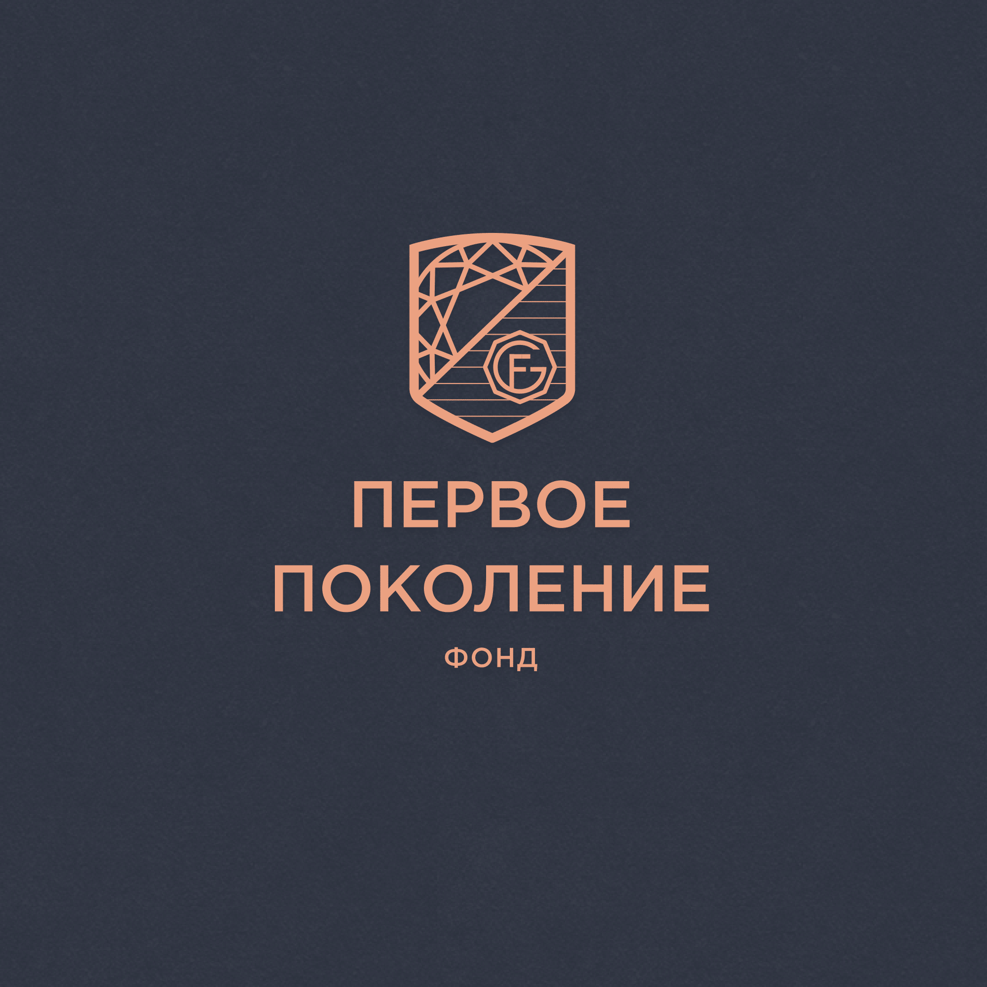 Поколение 2.0. Фонд первое поколение. Логотип поколение. Фонд поколение логотип. Фонд первого поколения логотип.