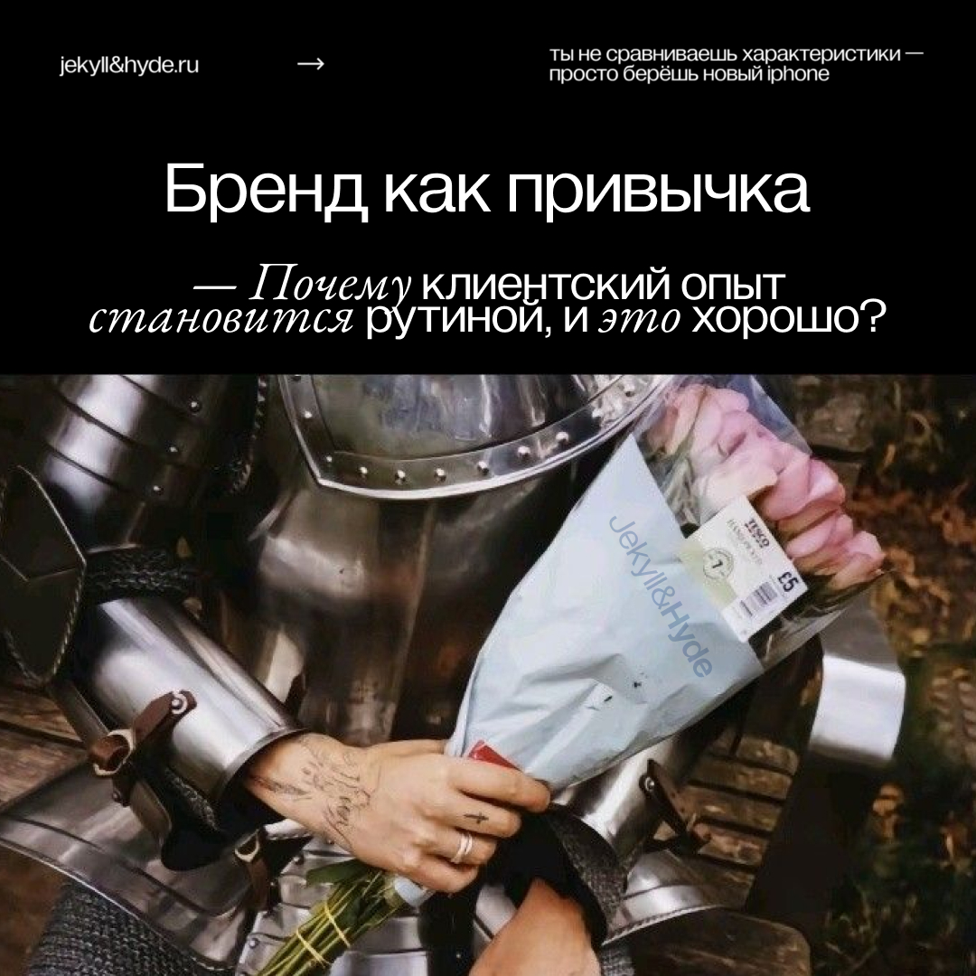 Бренд как привычка — Почему клиентский опыт становится рутиной, и это хорошо?