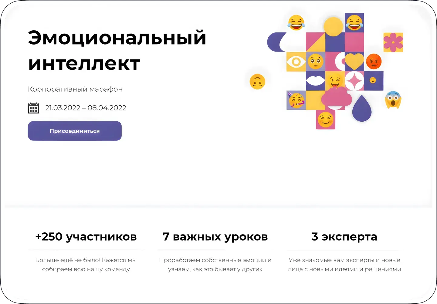 Пример корпоративного марафона Teachbase Content по развитию эмоционального интеллекта