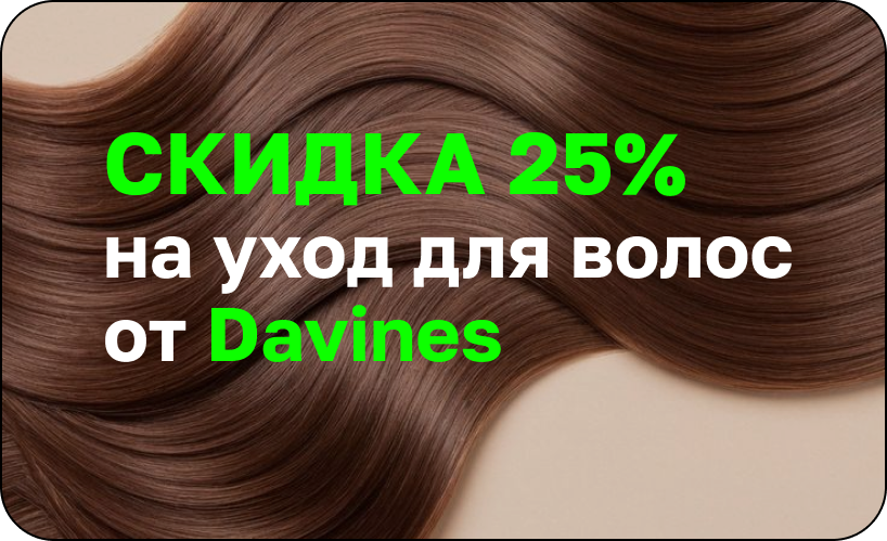 Скидка 25% на уход для волос от Davines в салоне красоты Lumosk Estetics на Соколова 68 