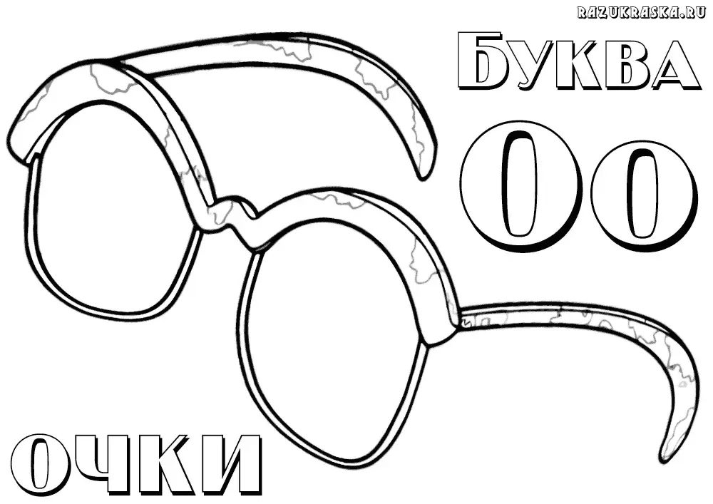 Раскраска буква О скачать бесплатно - раскраска для детей русский алфавит буква О