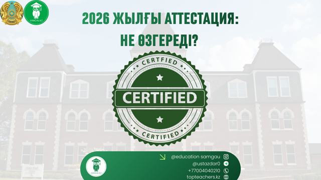 аттестация өзгерістері 2026