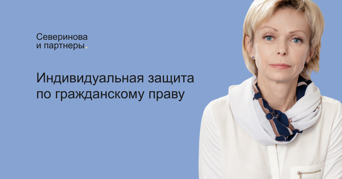 Юридическая консультация по имущественным спорам. Северинова и партнеры.