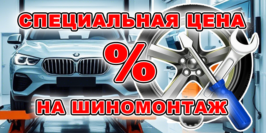 Бесплатный шиномонтаж